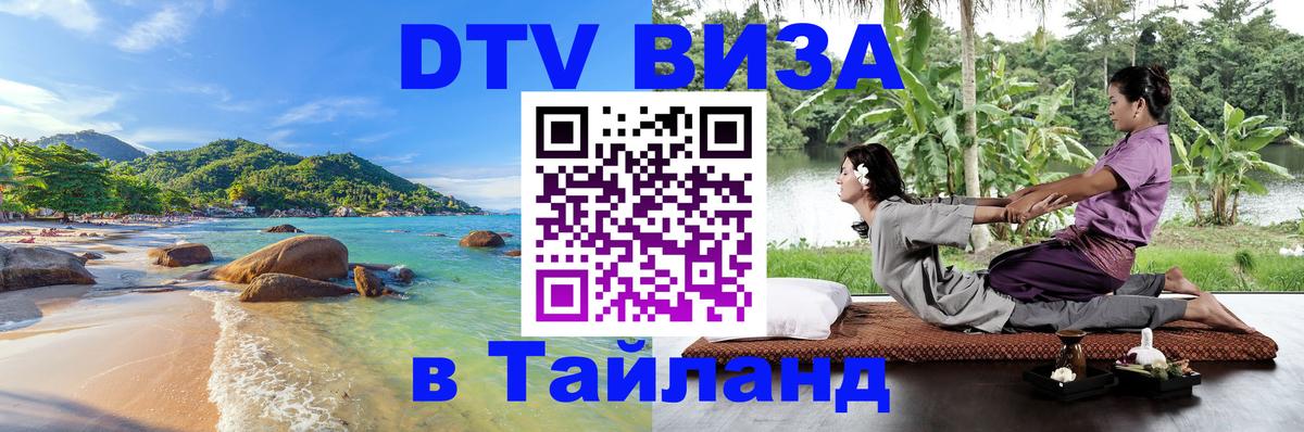 DTV виза Тайланд Осло 