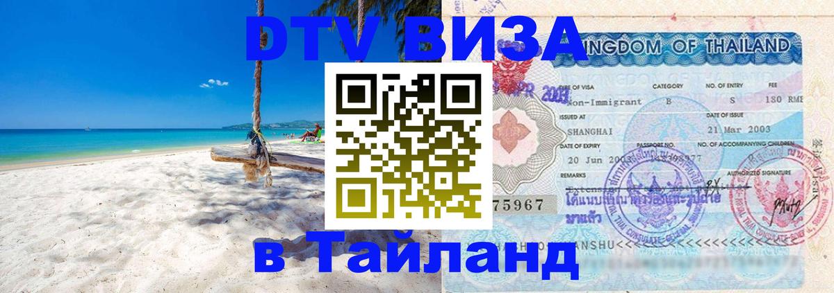 Купить DTV визу в Таиланд Осло 